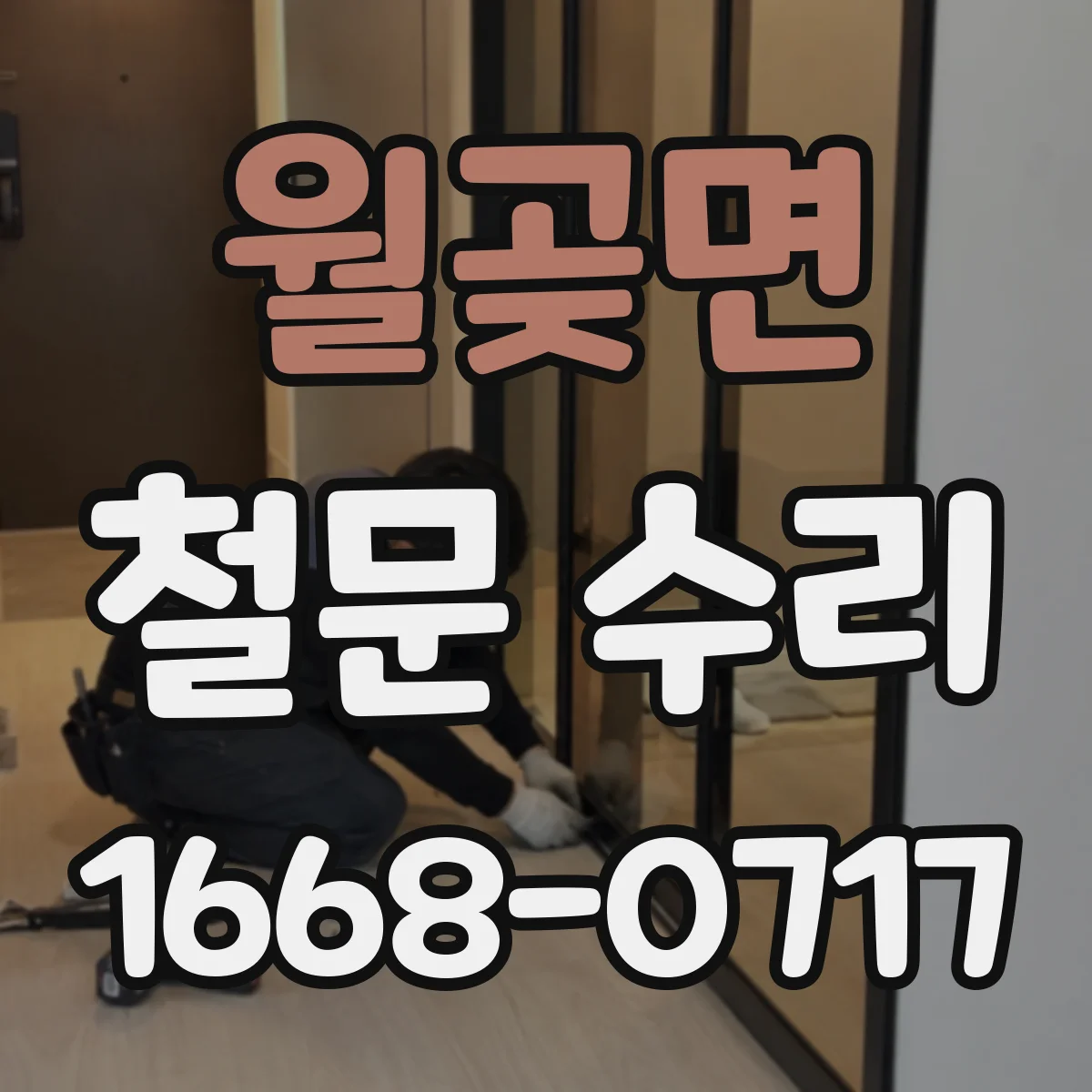 월곶면 철문 수리