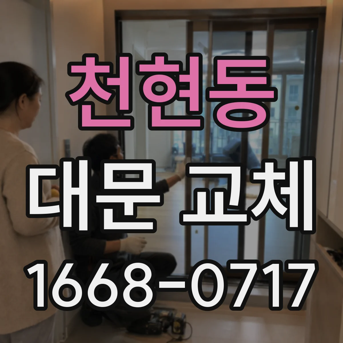 천현동 대문 교체