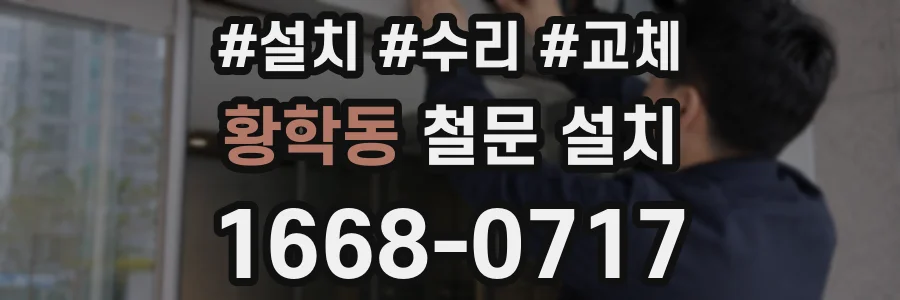 황학동 철문 설치