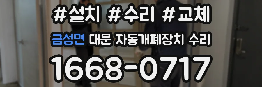 금성면 대문 자동개폐장치 수리