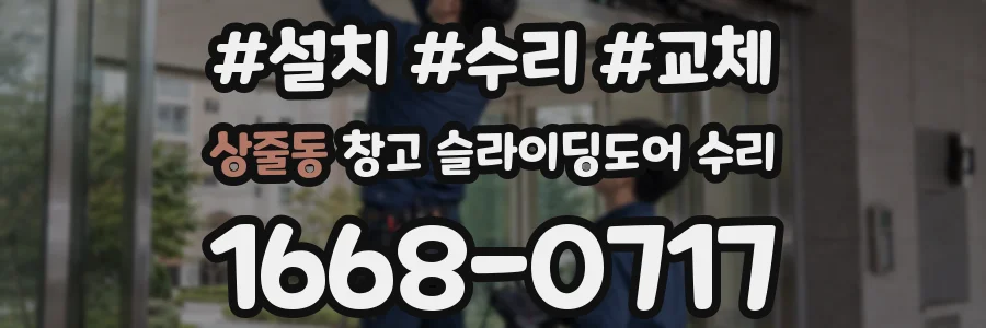 상줄동 창고 슬라이딩도어 수리
