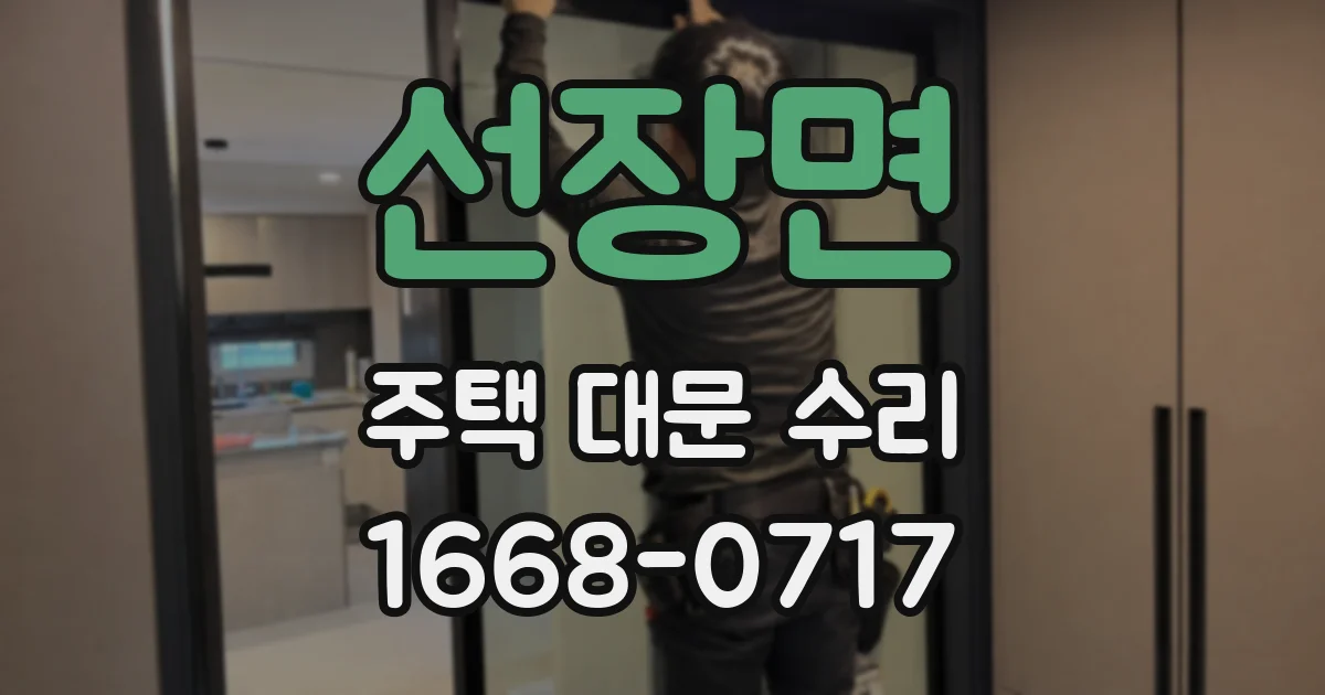 선장면 주택 대문 수리
