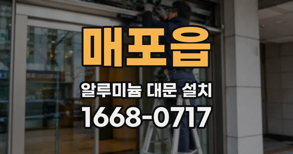 매포읍 알루미늄 대문 설치
