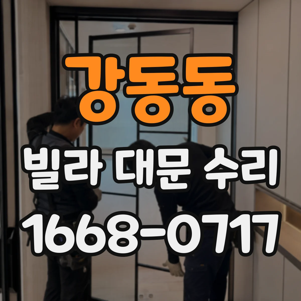 강동동 빌라 대문 수리