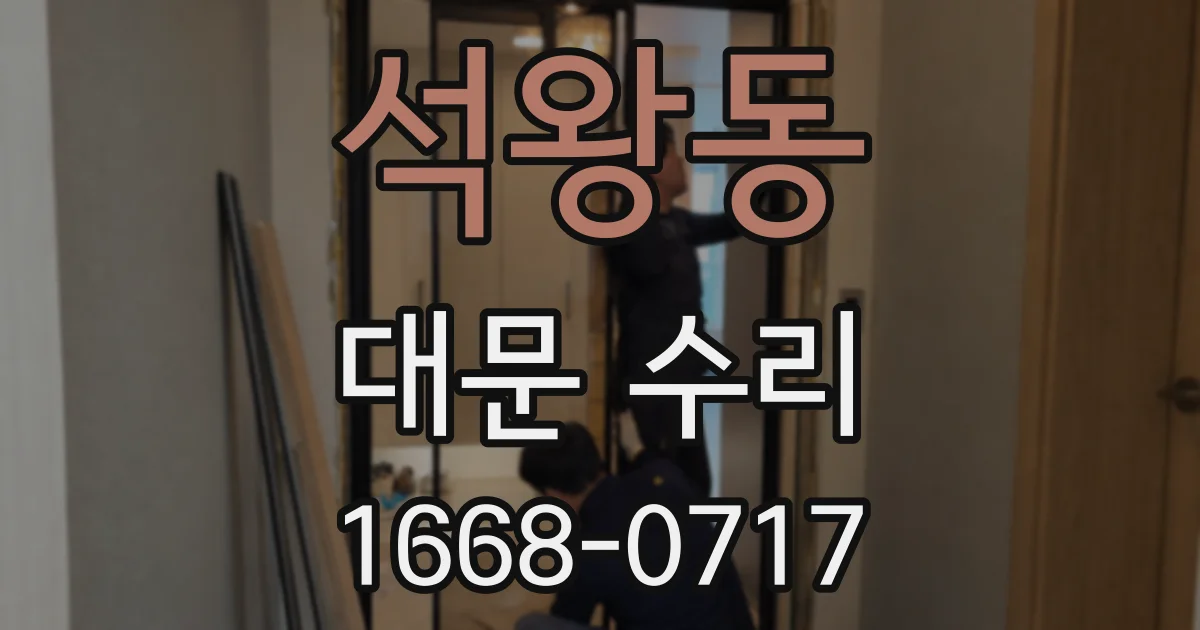 석왕동 대문 수리