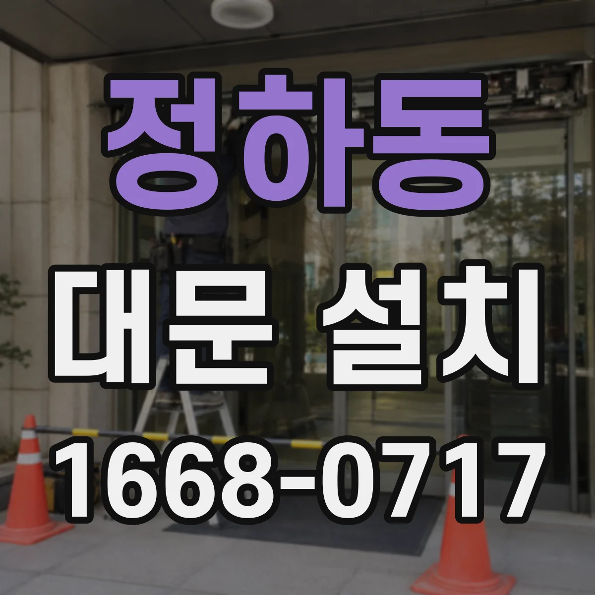 정하동 대문 설치