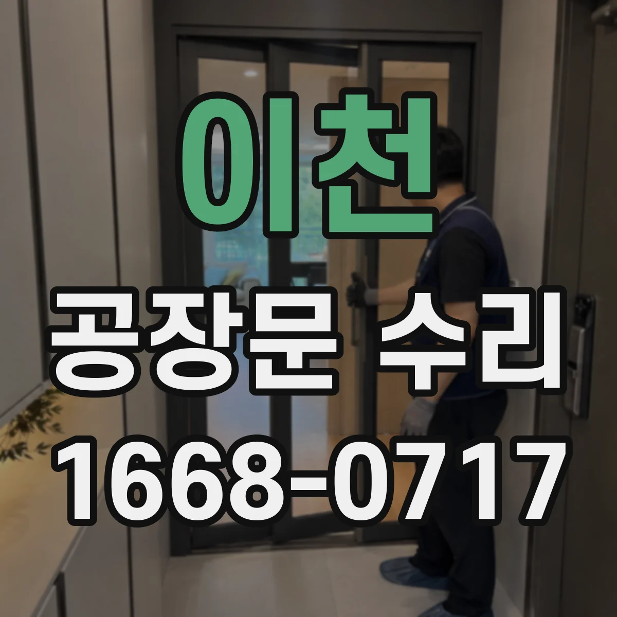 이천 공장문 수리