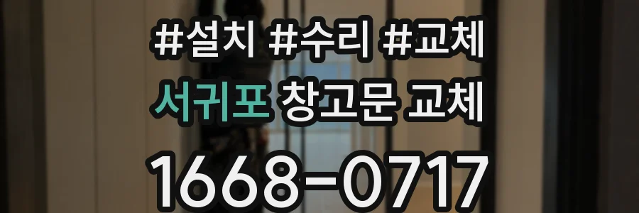 서귀포 창고문 교체