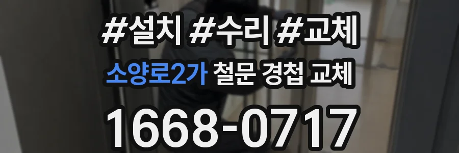 소양로2가 철문 경첩 교체