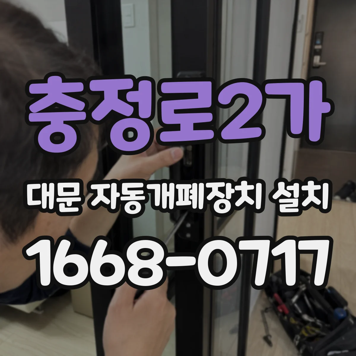 충정로2가 대문 자동개폐장치 설치