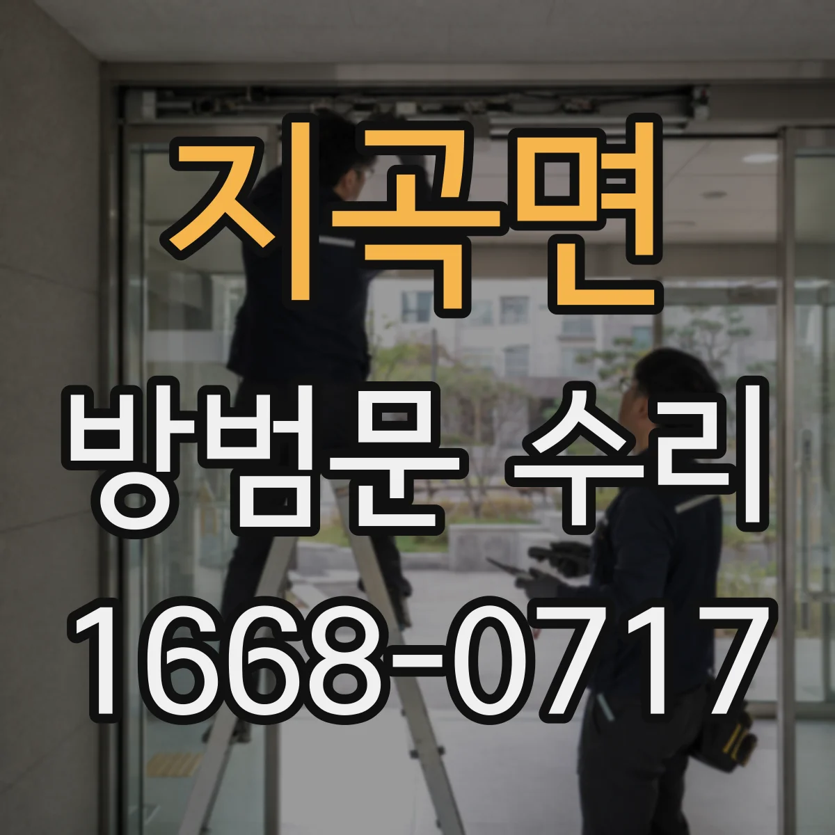 지곡면 방범문 수리
