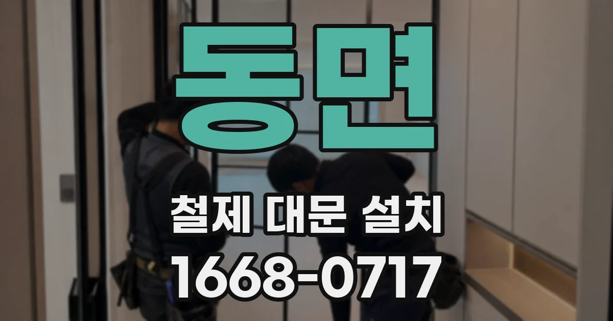 동면 철제 대문 설치