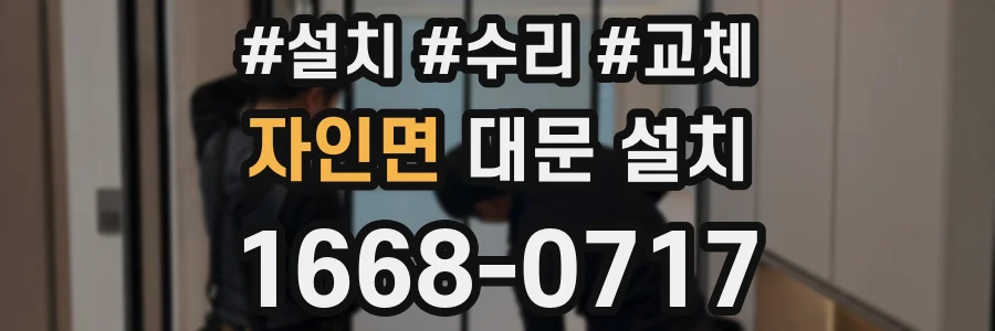 자인면 대문 설치