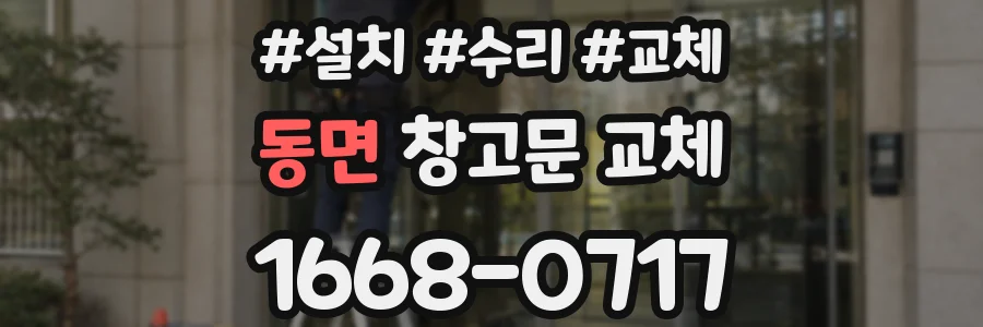 동면 창고문 교체