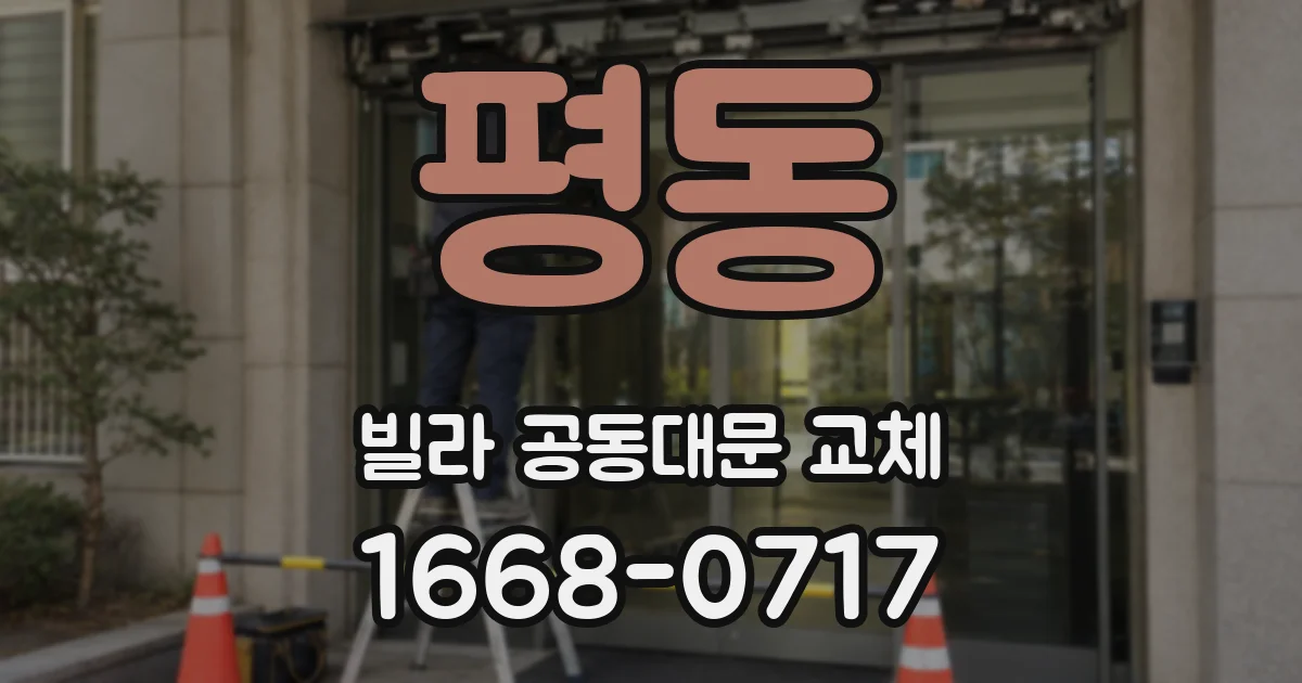 평동 빌라 공동대문 교체