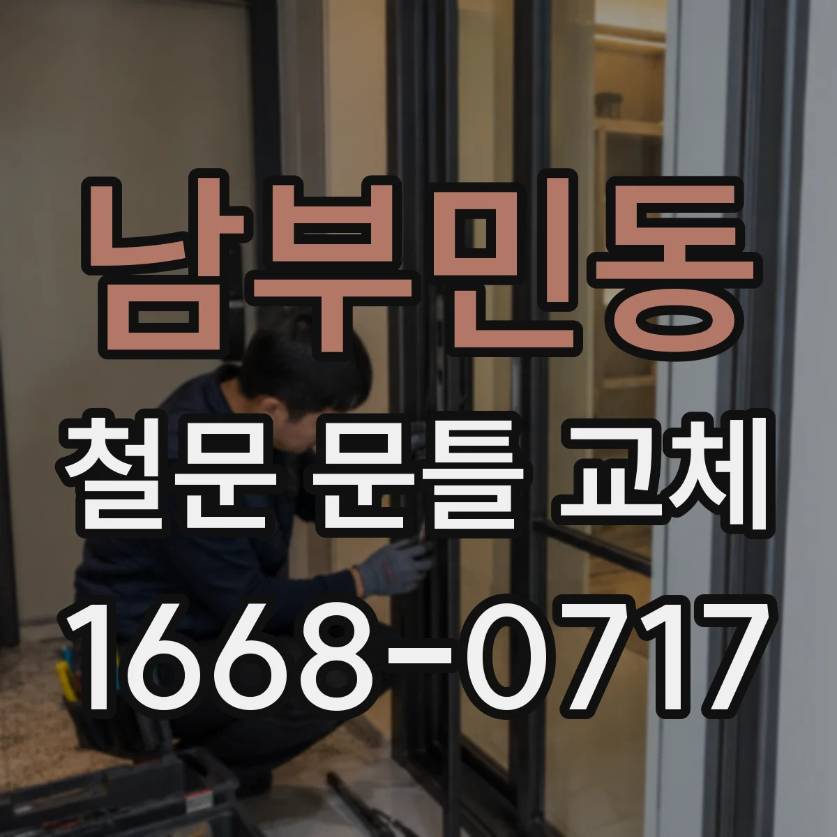남부민동 철문 문틀 교체