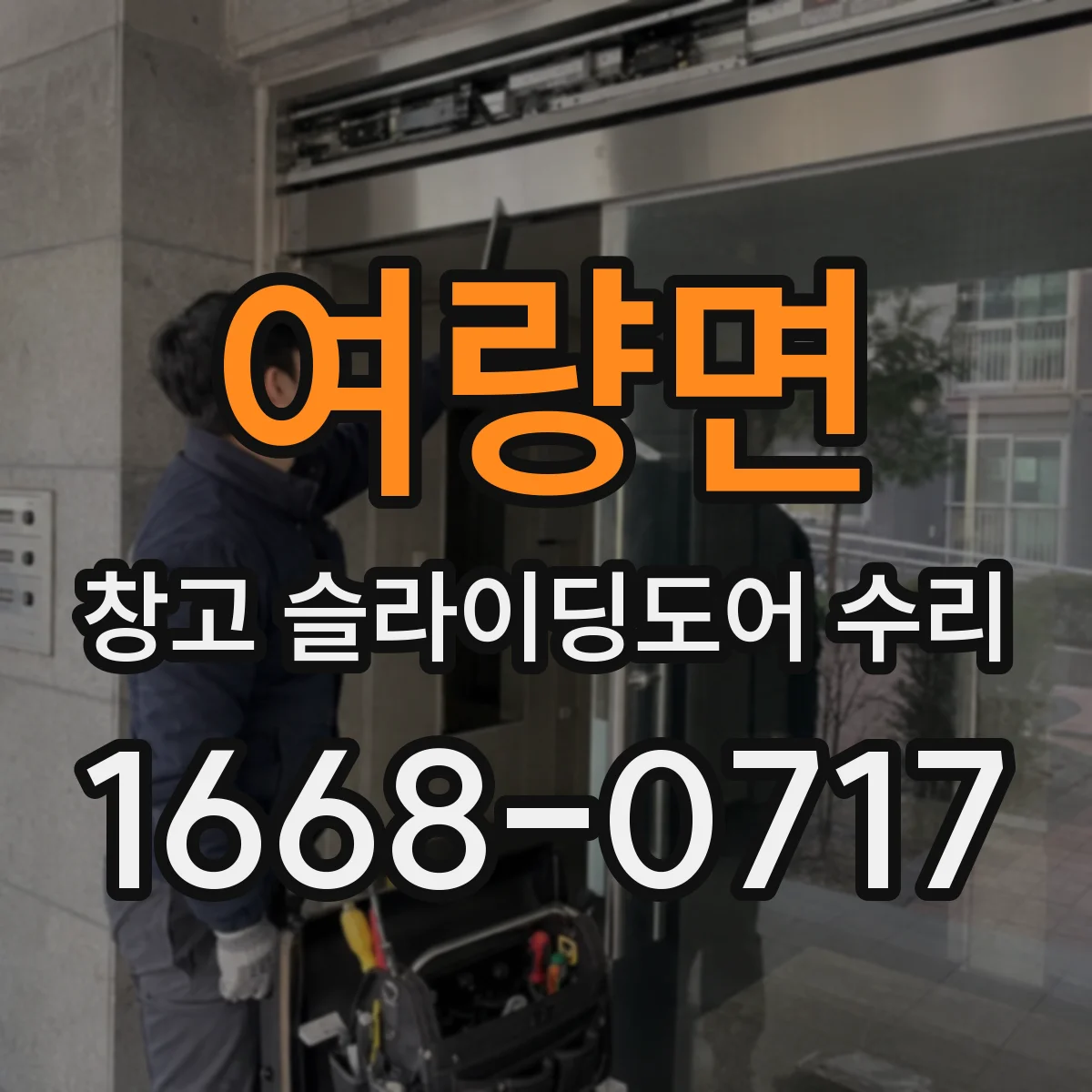 여량면 창고 슬라이딩도어 수리