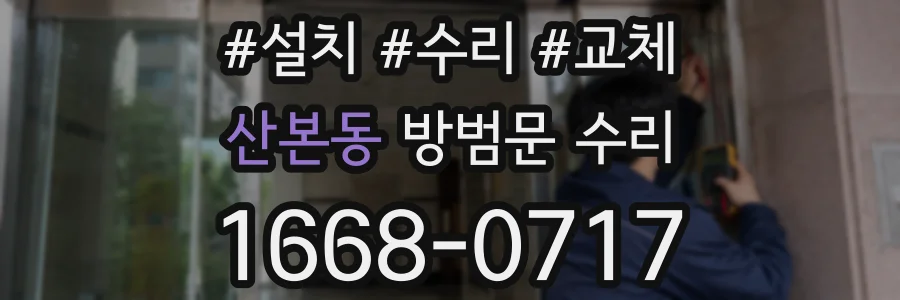 산본동 방범문 수리