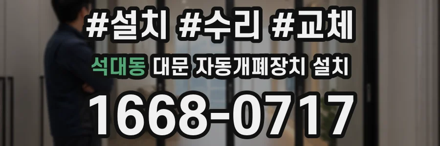 석대동 대문 자동개폐장치 설치