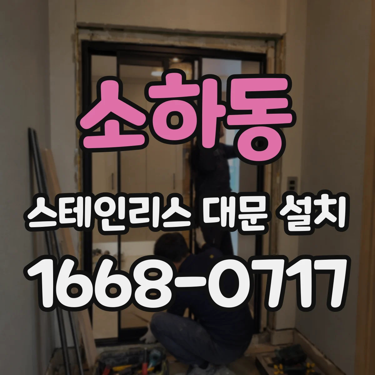 소하동 스테인리스 대문 설치