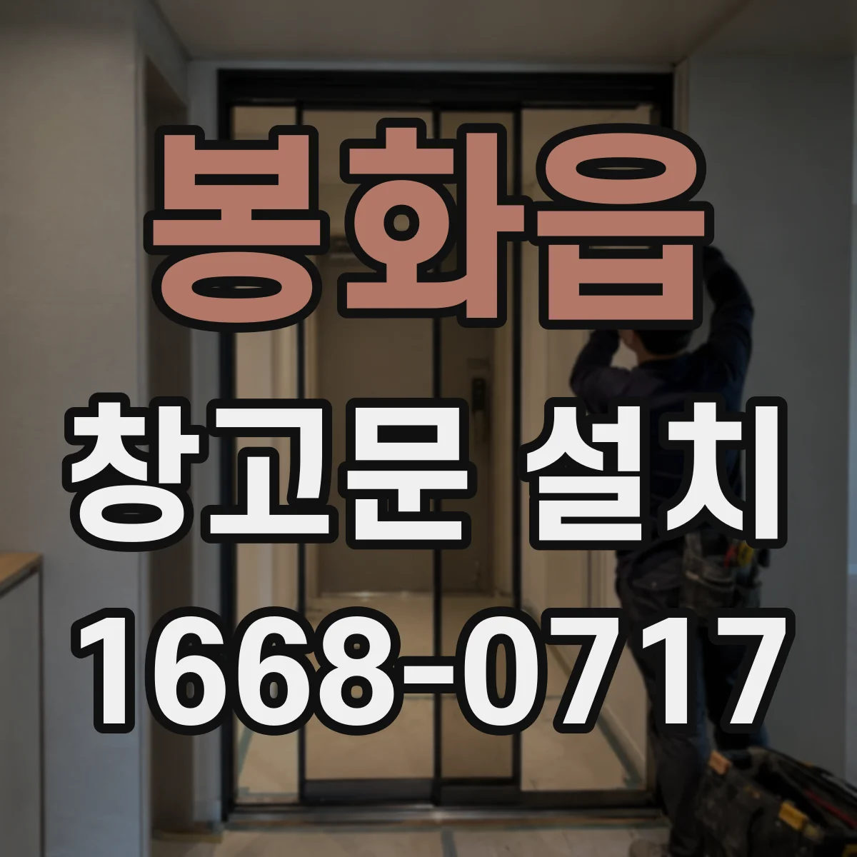 봉화읍 창고문 설치
