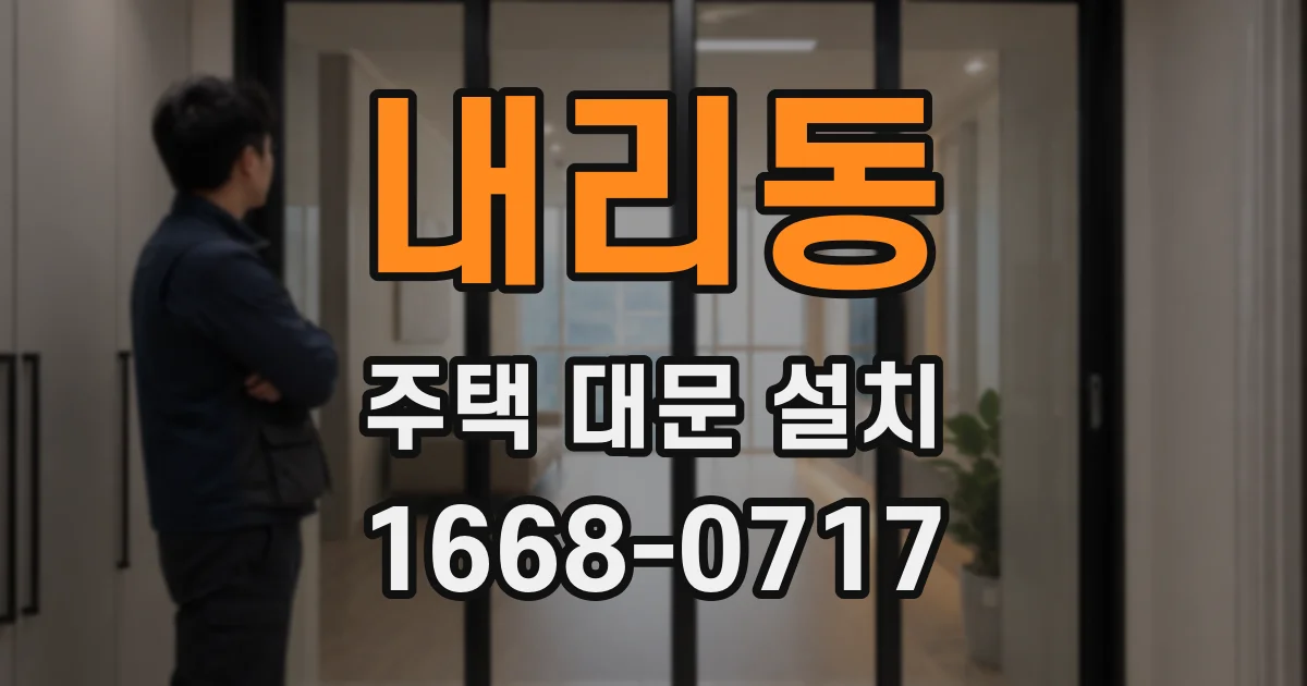 내리동 주택 대문 설치