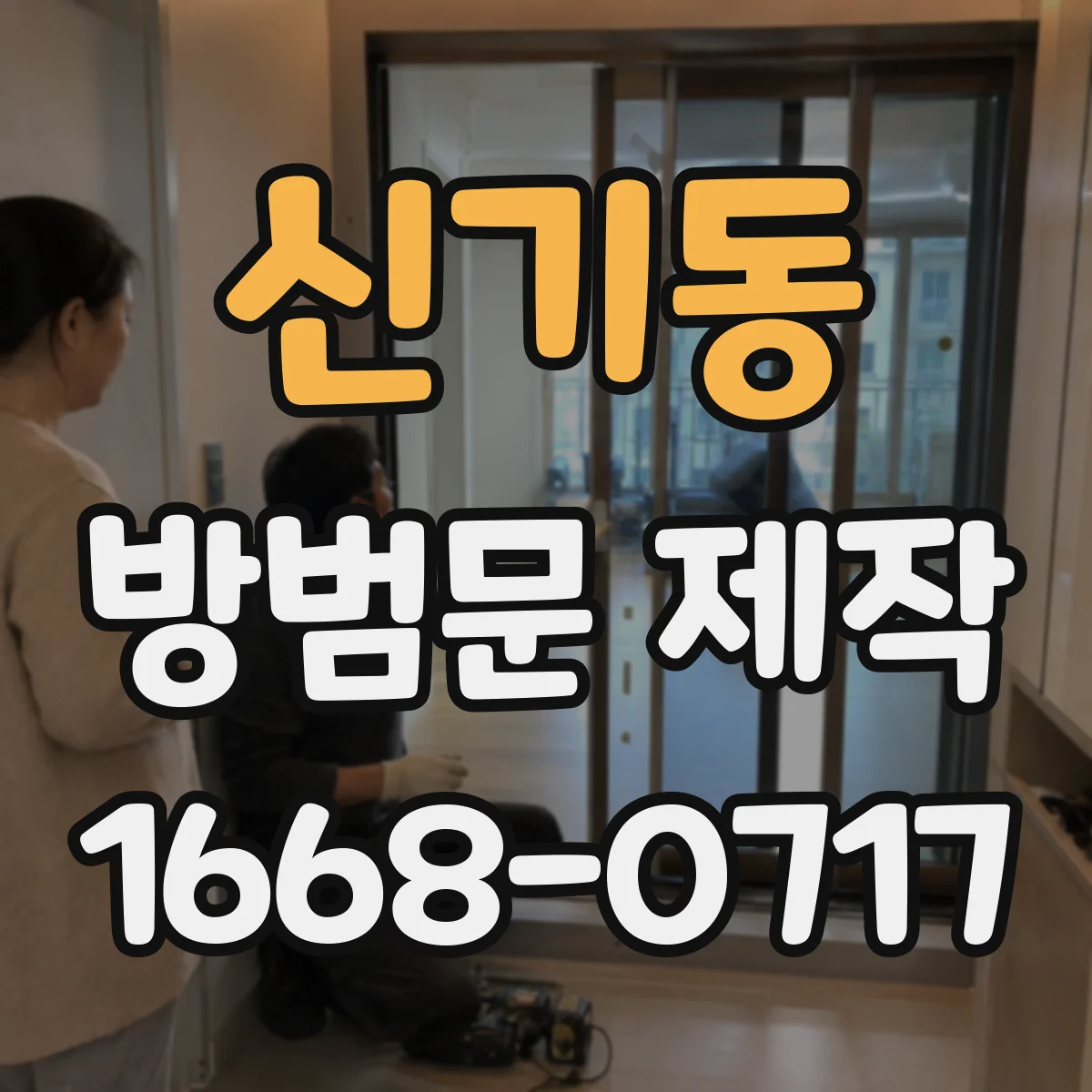 신기동 방범문 제작