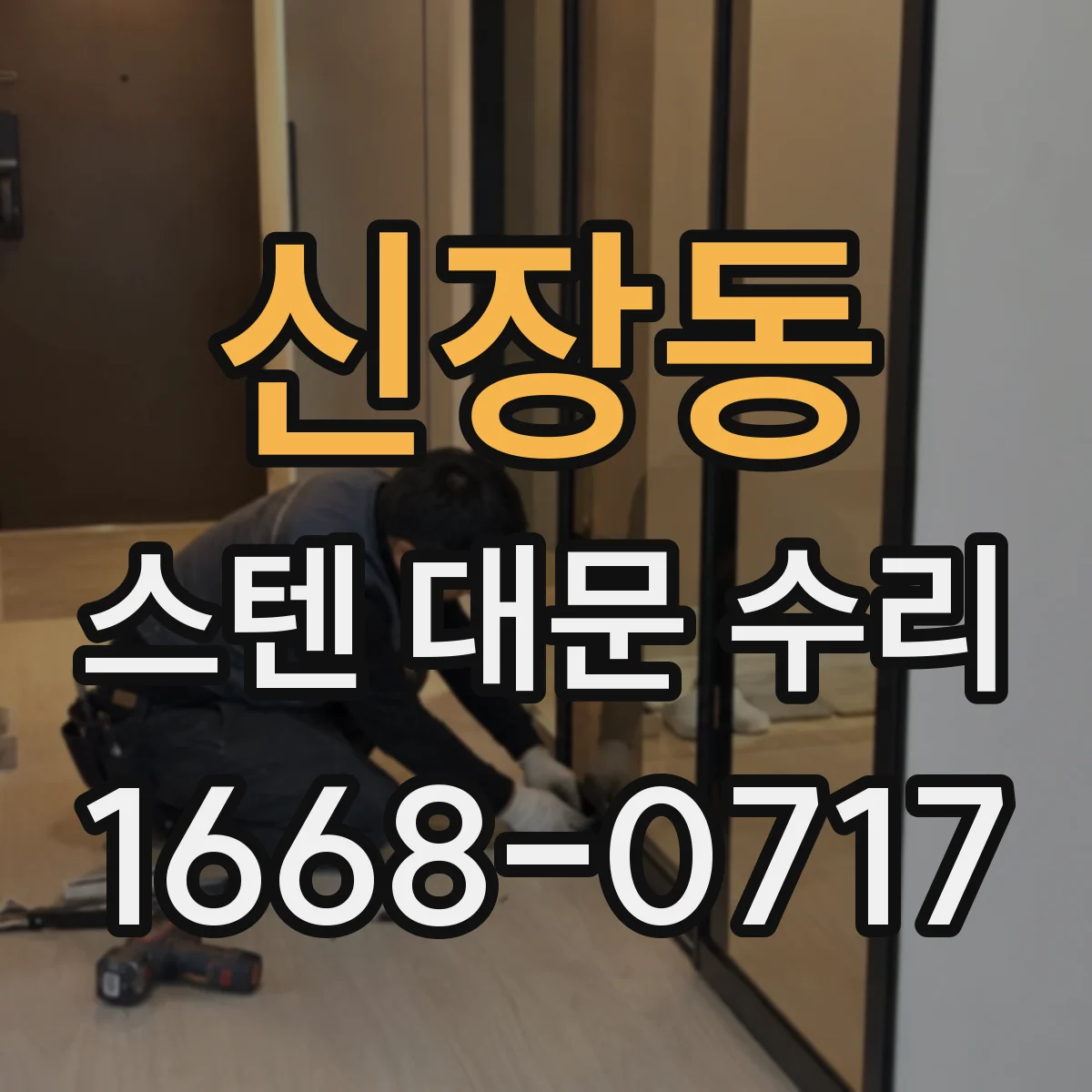 신장동 스텐 대문 수리