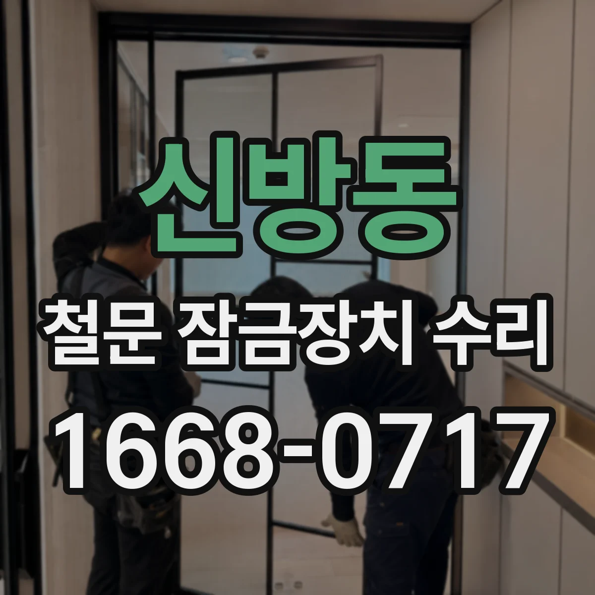 신방동 철문 잠금장치 수리