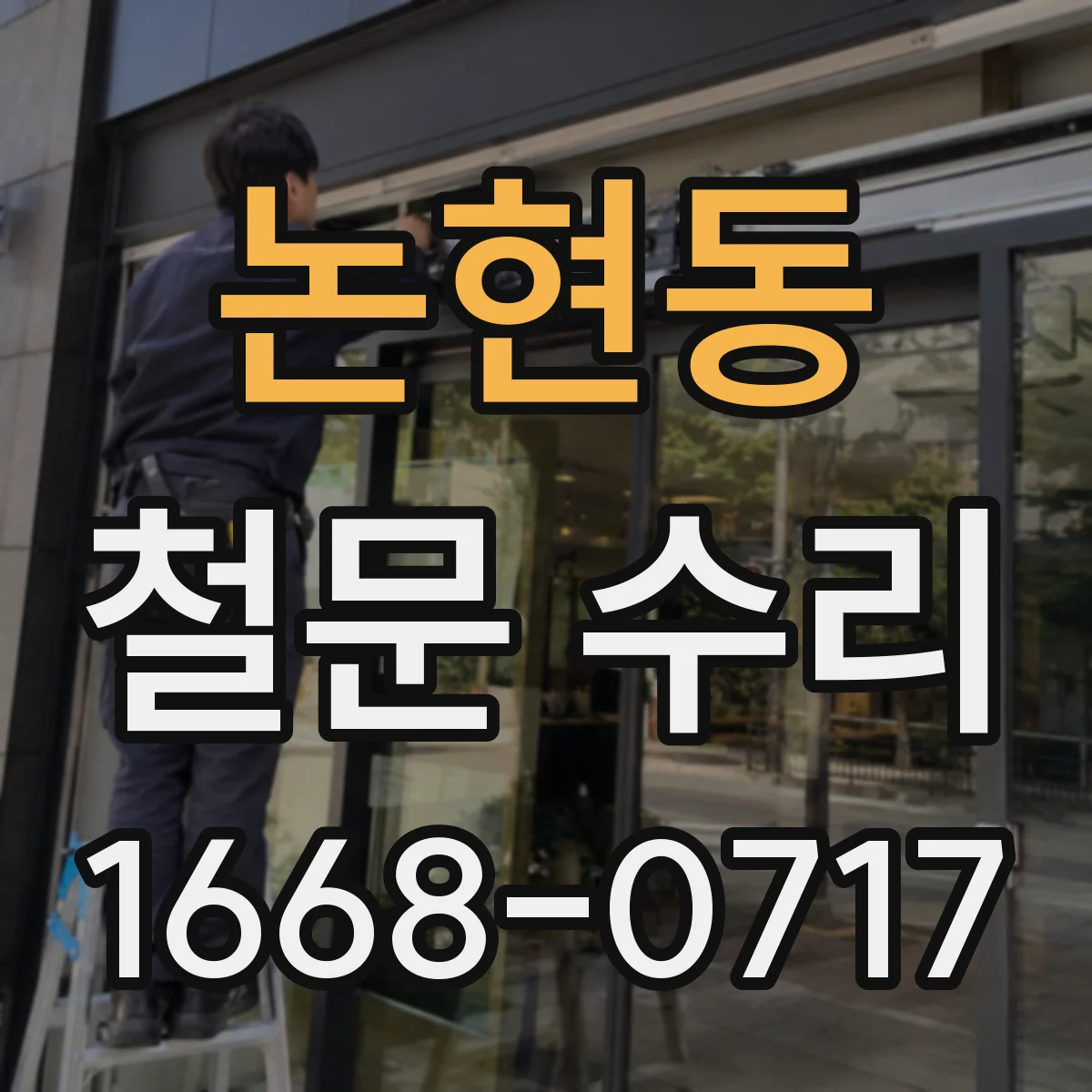논현동 철문 수리