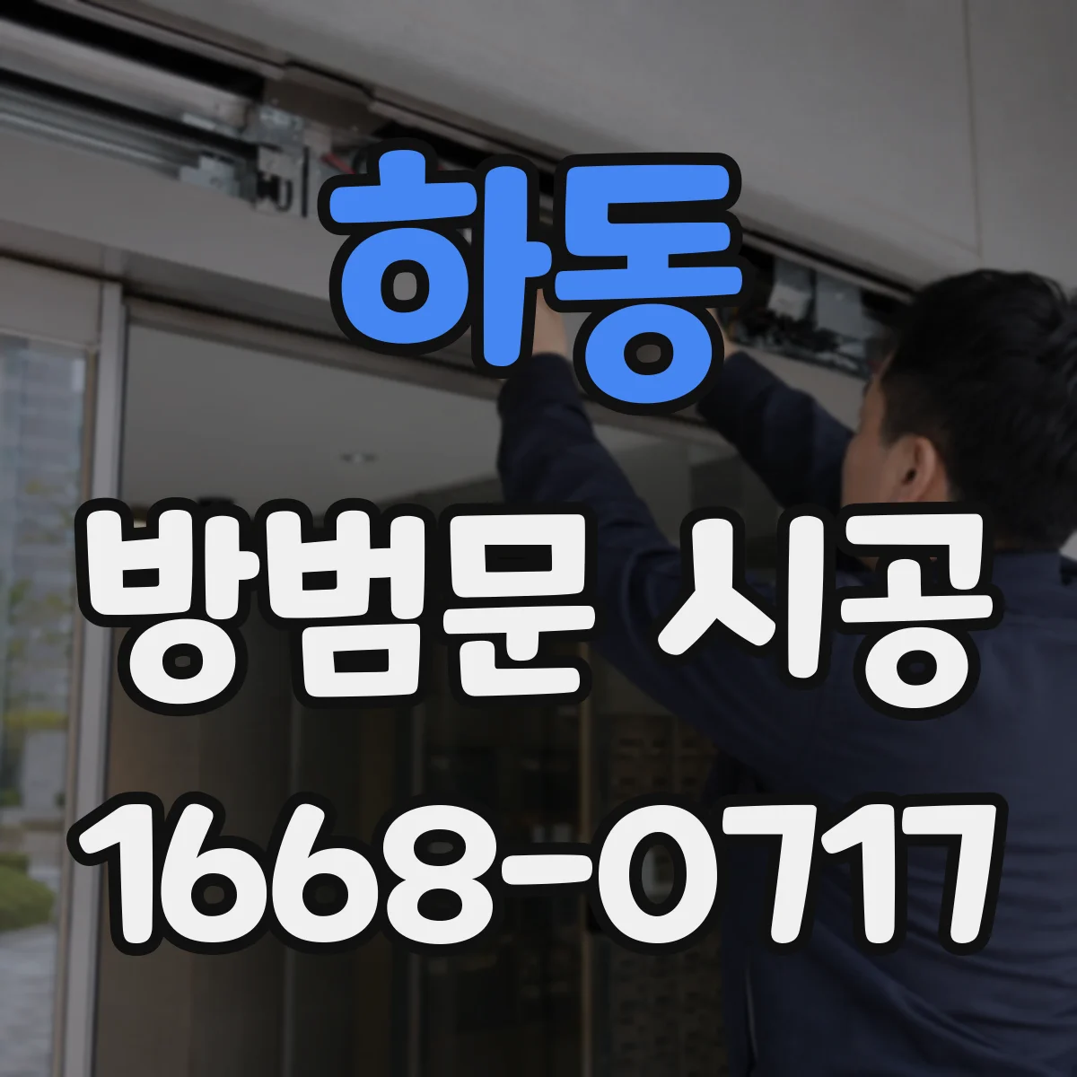 하동 방범문 시공