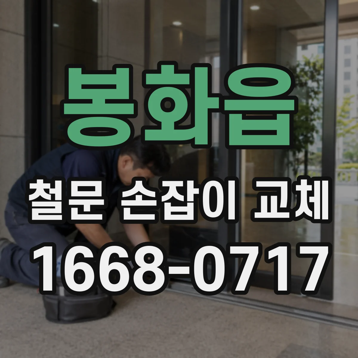 봉화읍 철문 손잡이 교체