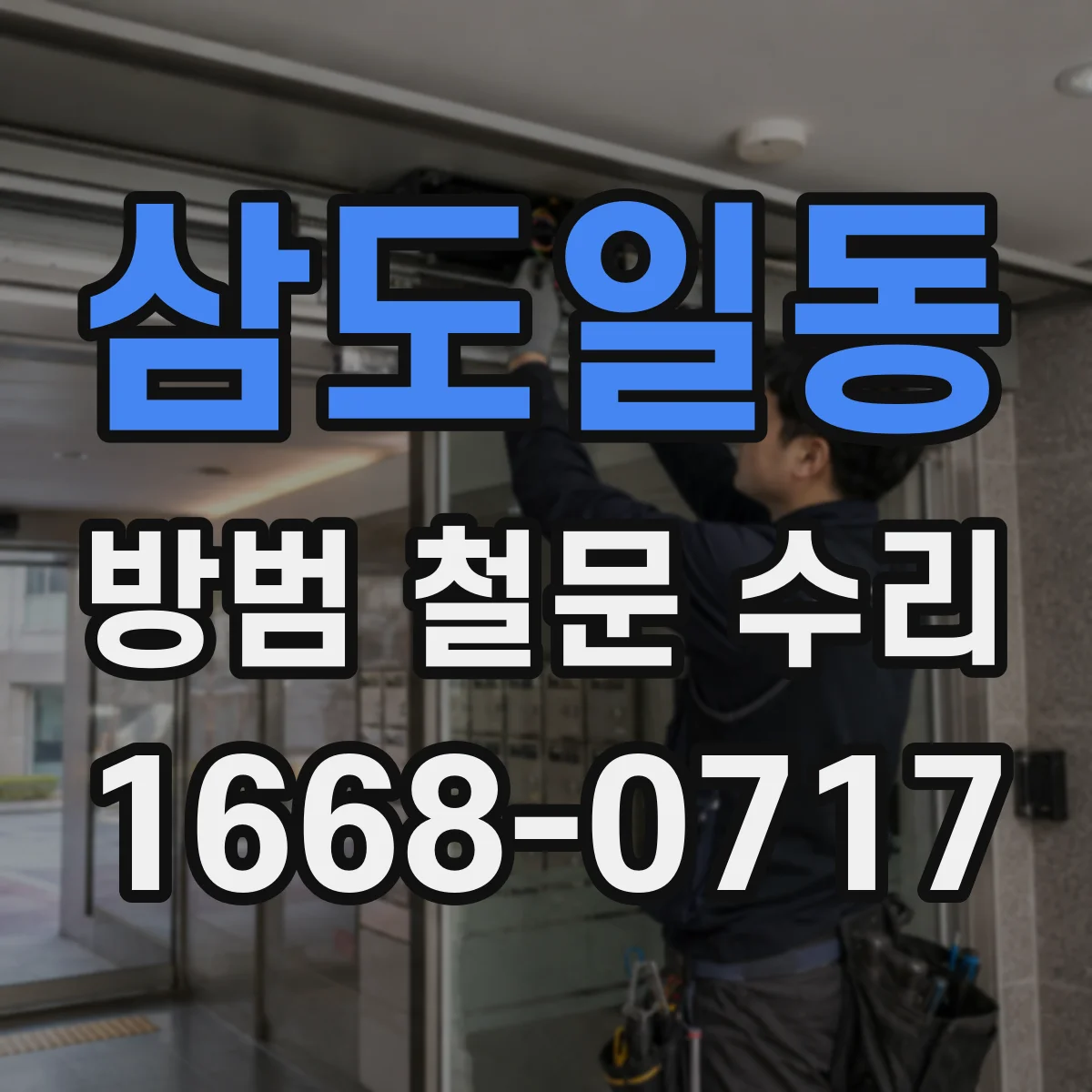 삼도일동 방범 철문 수리