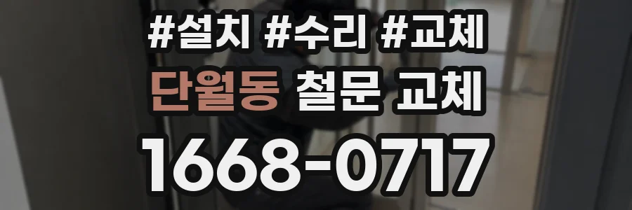 단월동 철문 교체