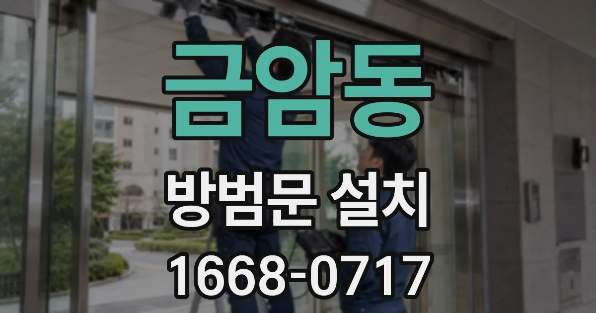 금암동 방범문 설치