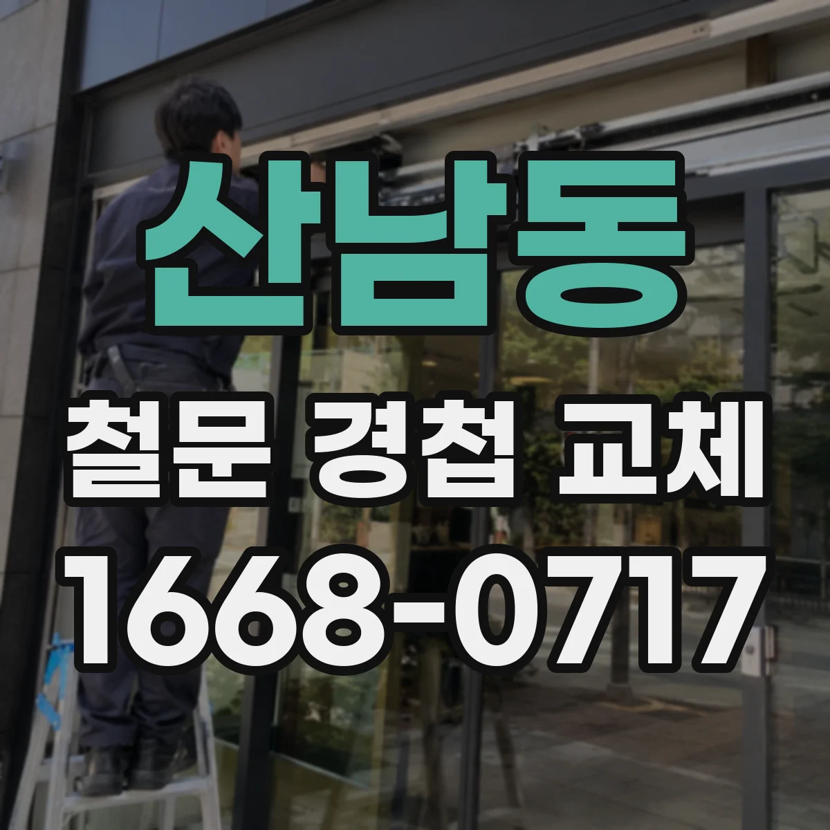 산남동 철문 경첩 교체