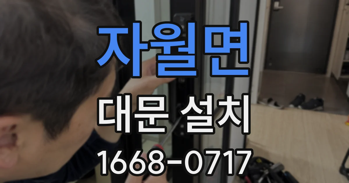자월면 대문 설치