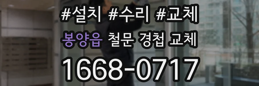 봉양읍 철문 경첩 교체
