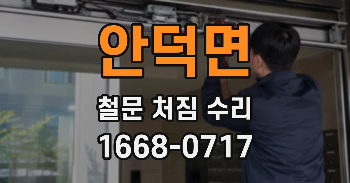 안덕면 철문 처짐 수리