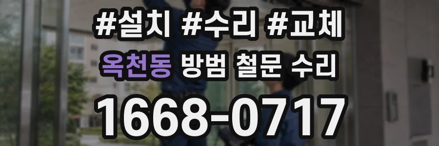 옥천동 방범 철문 수리