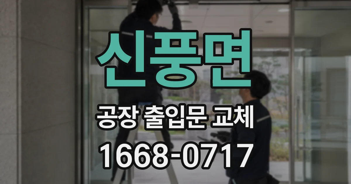 신풍면 공장 출입문 교체