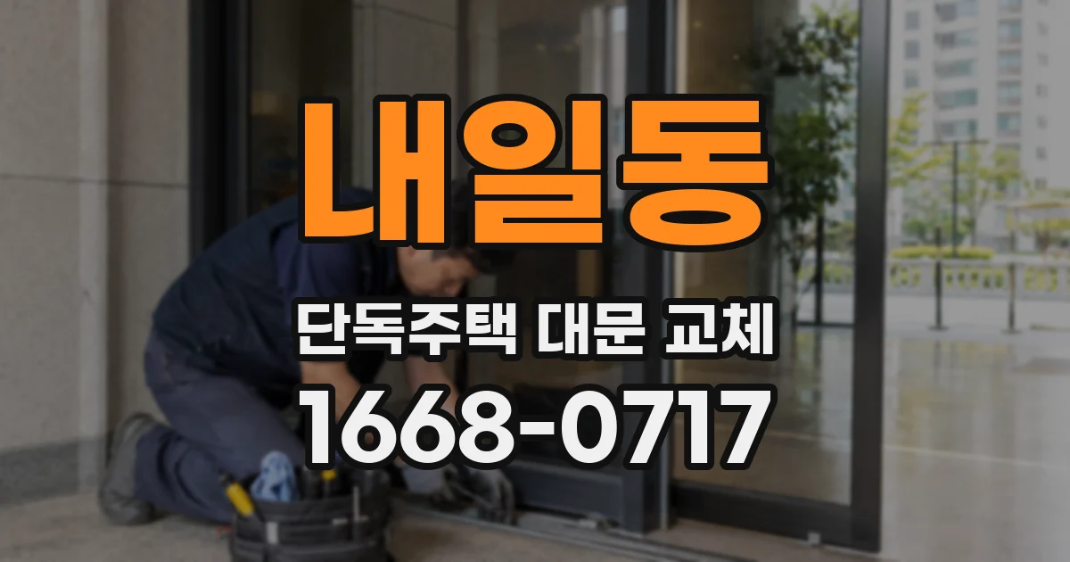 내일동 단독주택 대문 교체
