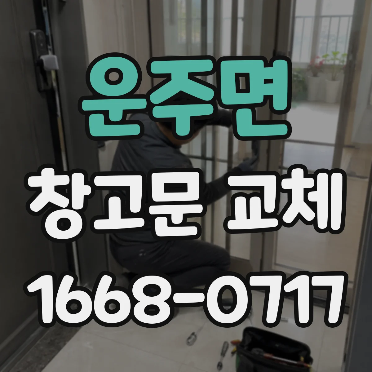 운주면 창고문 교체