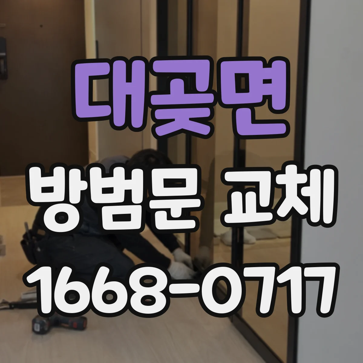 대곶면 방범문 교체
