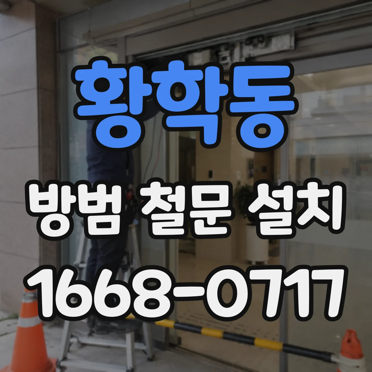 황학동 방범 철문 설치