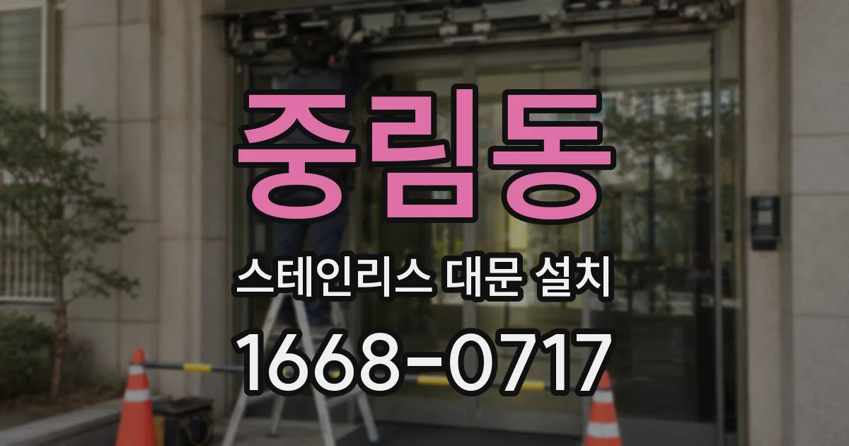 중림동 스테인리스 대문 설치