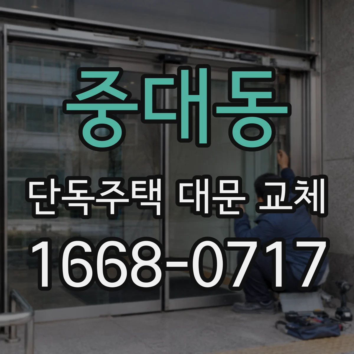 중대동 단독주택 대문 교체