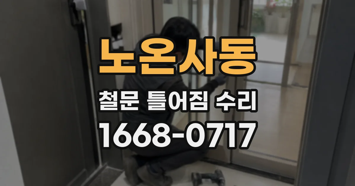 노온사동 철문 틀어짐 수리