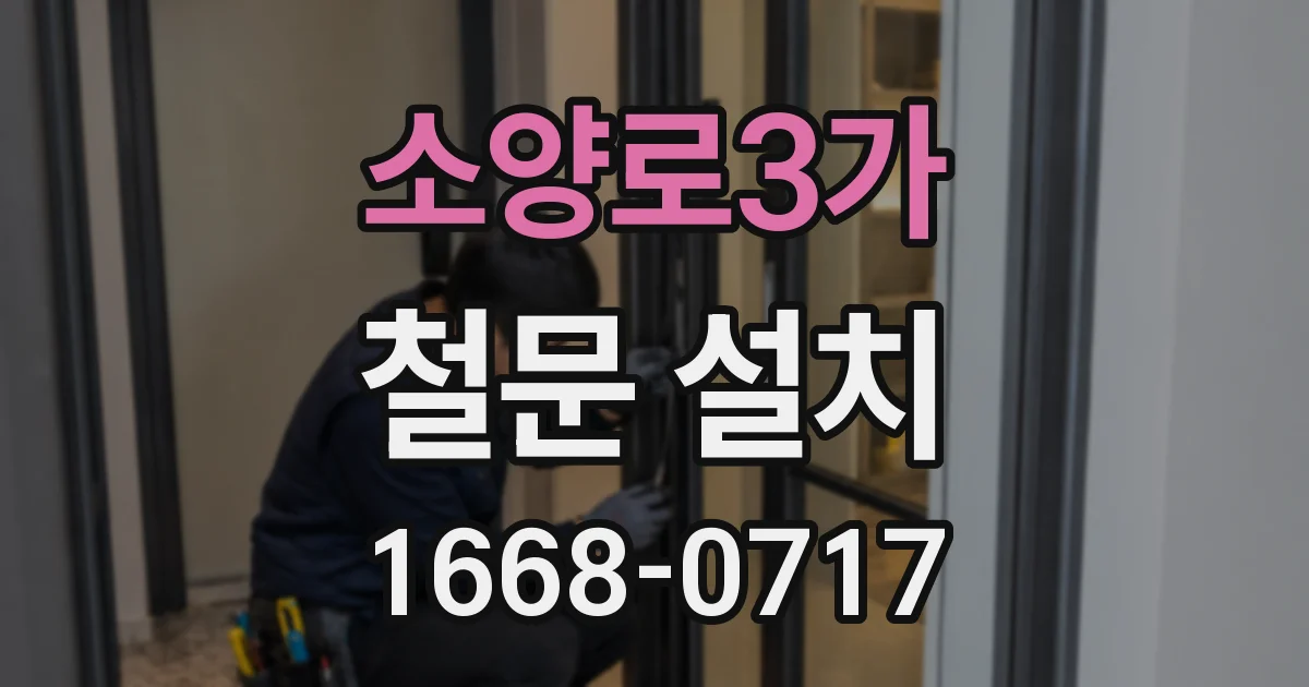 소양로3가 철문 설치