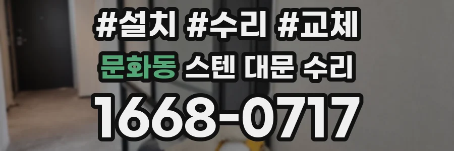 문화동 스텐 대문 수리